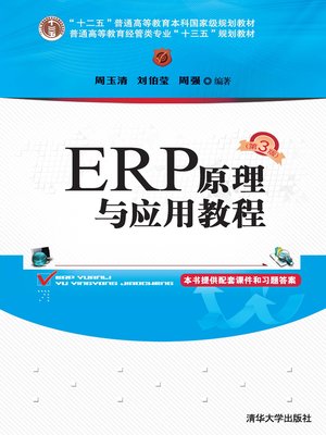 cover image of ERP原理与应用教程(第3版)
